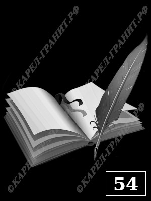 Образец гравировки техникой пескоструя №-54. Символ - раскрытая книга с пером. Работа мастерской Карел-Гранит.